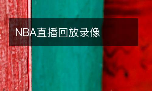 NBA直播回放录像